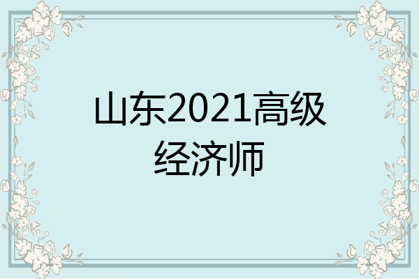 山东2021高级经济师