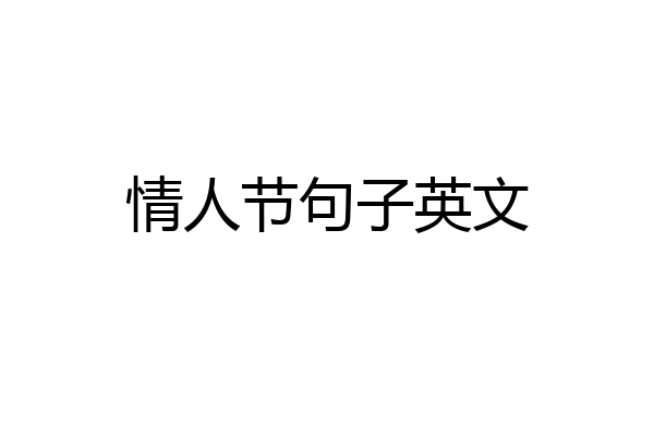 情人节句子英文