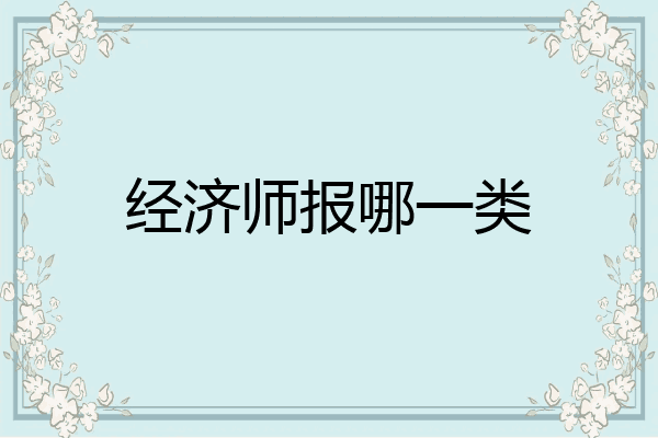 经济师报哪一类