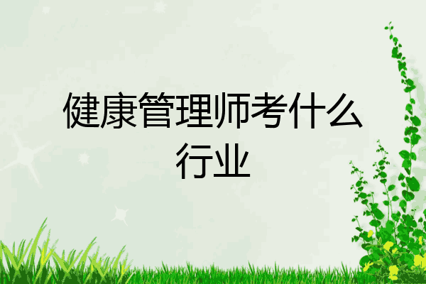 健康管理师考什么行业