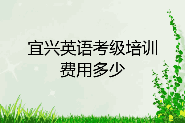 宜兴英语考级培训费用多少
