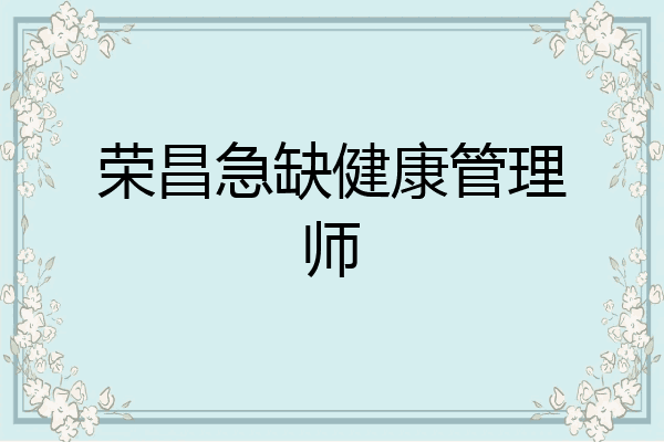 荣昌急缺健康管理师
