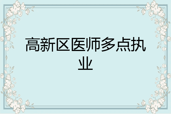 高新区医师多点执业
