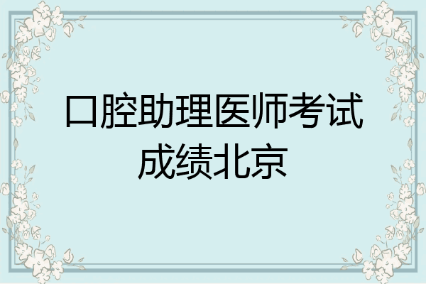 口腔助理医师考试成绩北京
