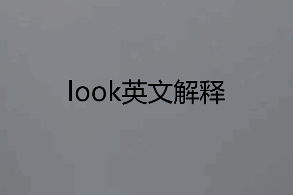 look英文解释