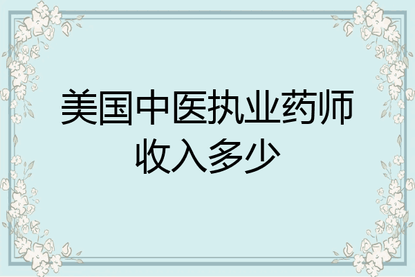美国中医执业药师收入多少