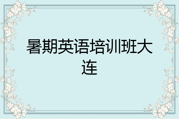 暑期英语培训班大连