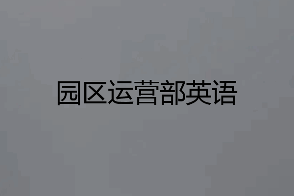 园区运营部英语