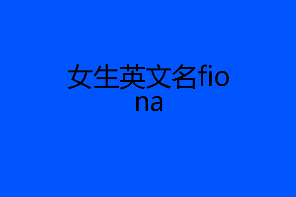 女生英文名fiona