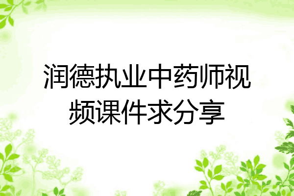润德执业中药师视频课件求分享