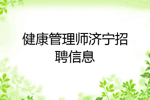 健康管理师济宁招聘信息