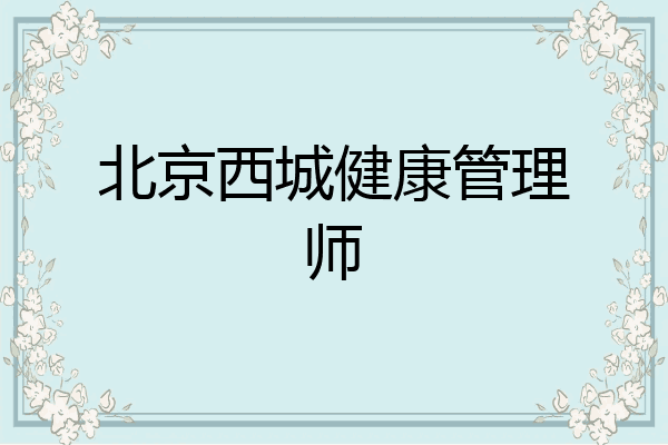 北京西城健康管理师