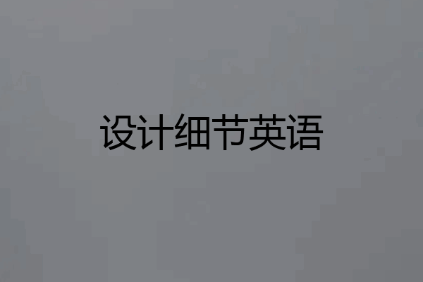 设计细节英语