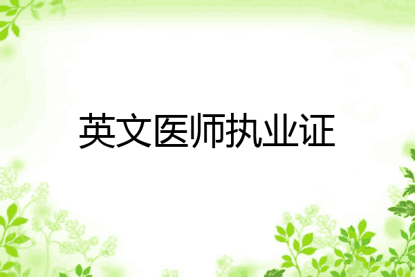 英文医师执业证
