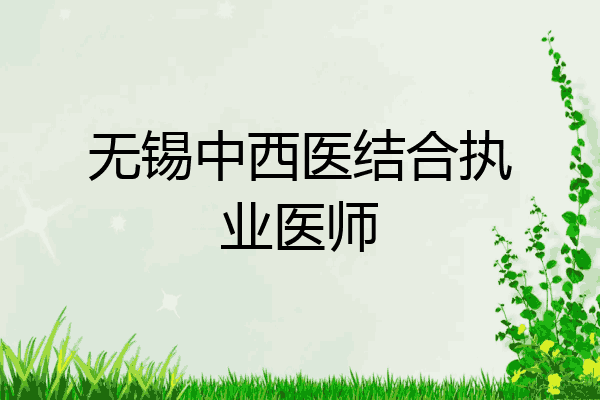无锡中西医结合执业医师