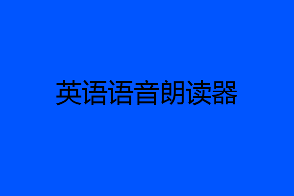 英语语音朗读器