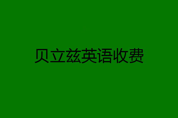 贝立兹英语收费