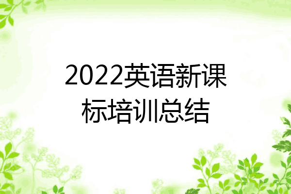 2022英语新课标培训总结