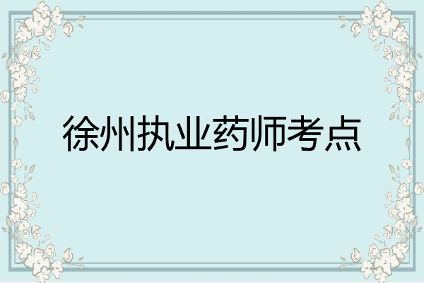 徐州执业药师考点