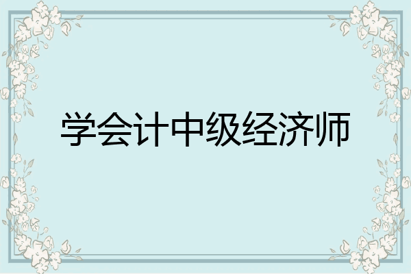 学会计中级经济师