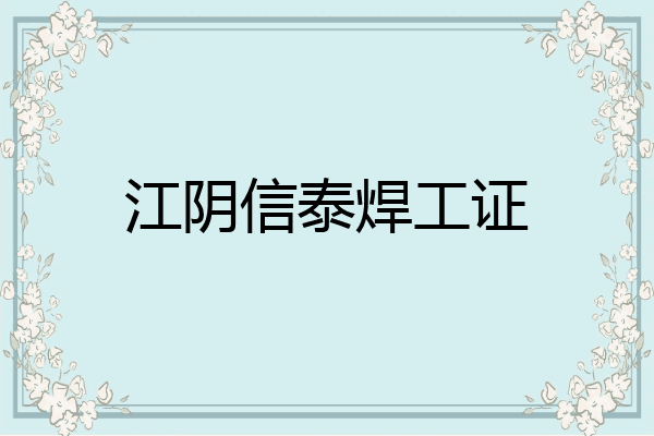 江阴信泰焊工证
