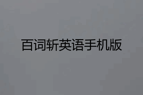百词斩英语手机版