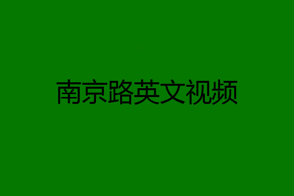 南京路英文视频