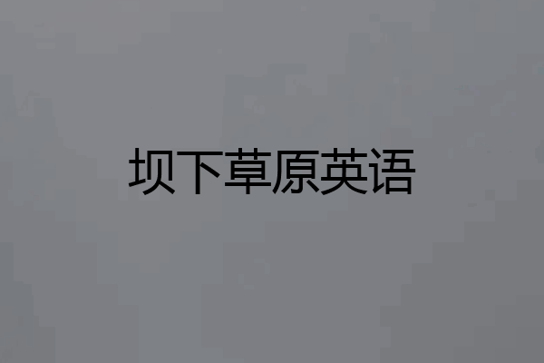 坝下草原英语
