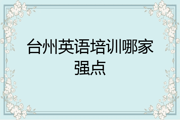 台州英语培训哪家强点