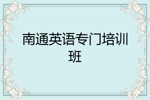 南通英语专门培训班
