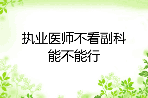 执业医师不看副科能不能行