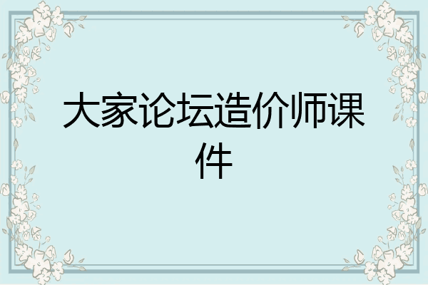 大家论坛造价师课件