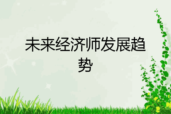 未来经济师发展趋势