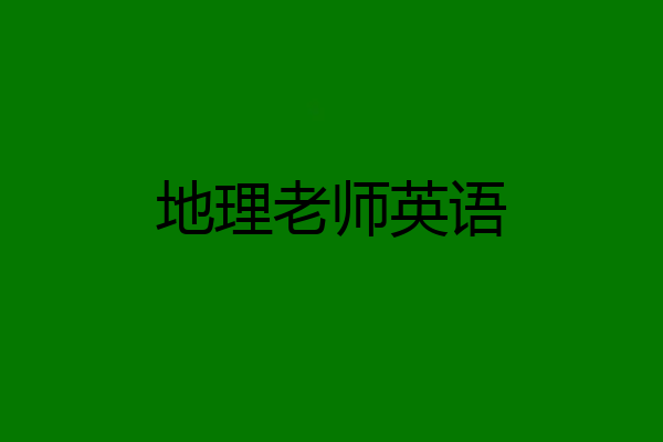 地理老师英语