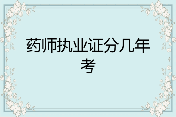 药师执业证分几年考