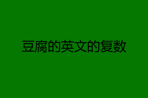 豆腐的英文的复数