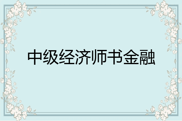 中级经济师书金融