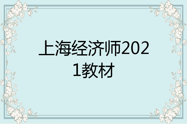 上海经济师2021教材
