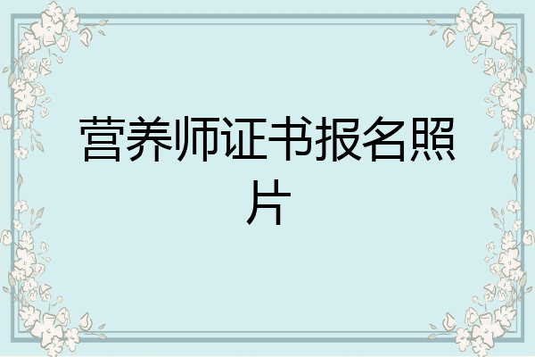 营养师证书报名照片