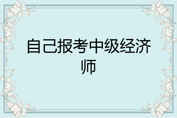 自己报考中级经济师