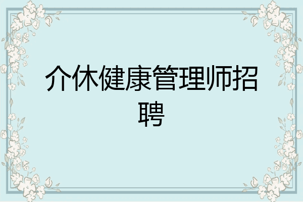 介休健康管理师招聘