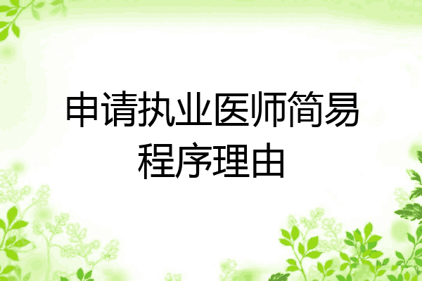 申请执业医师简易程序理由