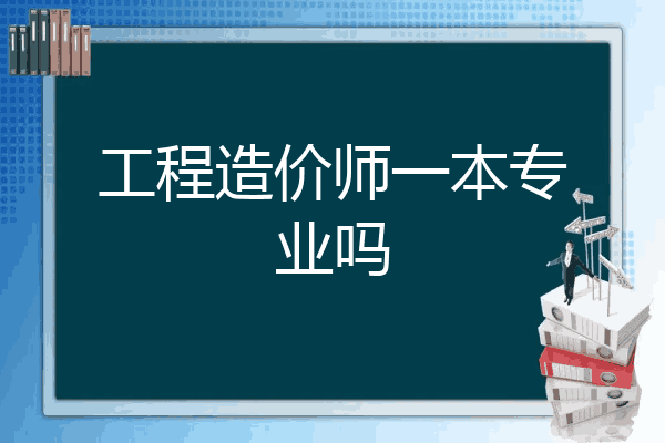 工程造价师一本专业吗