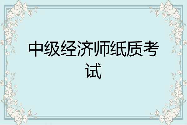 中级经济师纸质考试