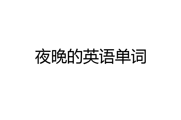 夜晚的英语单词