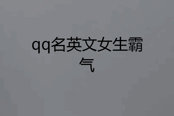 qq名英文女生霸气
