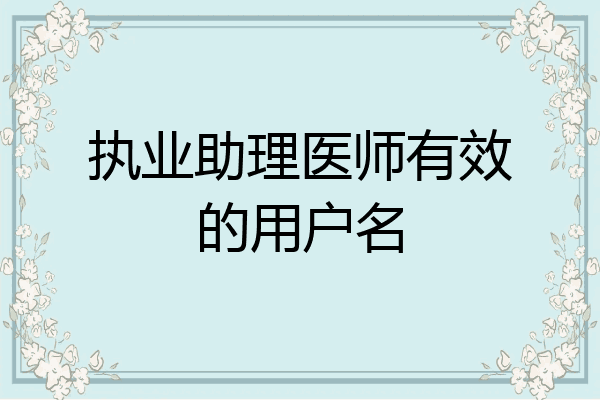 执业助理医师有效的用户名