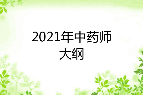 2021年中药师大纲