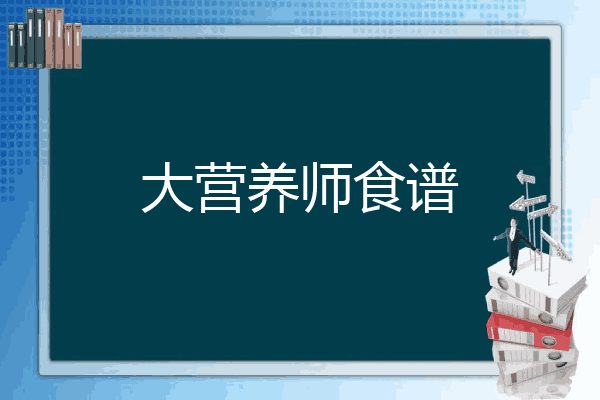 大营养师食谱