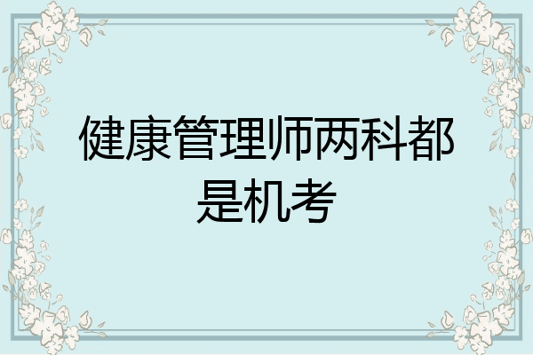 健康管理师两科都是机考
